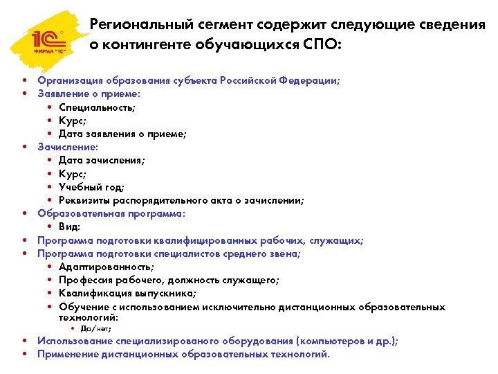 Региональный сегмент содержит следующие сведения о контингенте обучающихся СПО: • Организация образования субъекта Российской