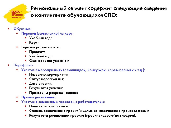 Региональный сегмент содержит следующие сведения о контингенте обучающихся СПО: • Обучение: • Перевод (зачисление)