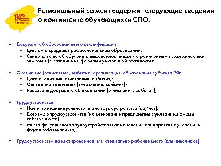 Региональный сегмент содержит следующие сведения о контингенте обучающихся СПО: • Документ об образовании и