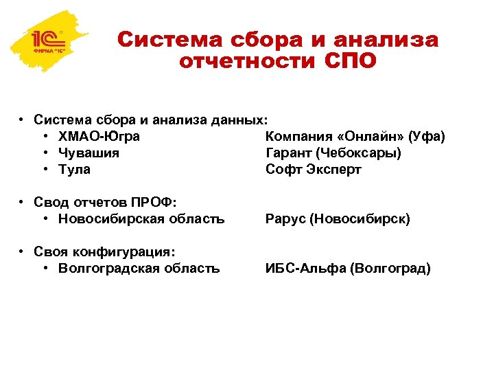 Система сбора и анализа отчетности СПО • Система сбора и анализа данных: • ХМАО-Югра