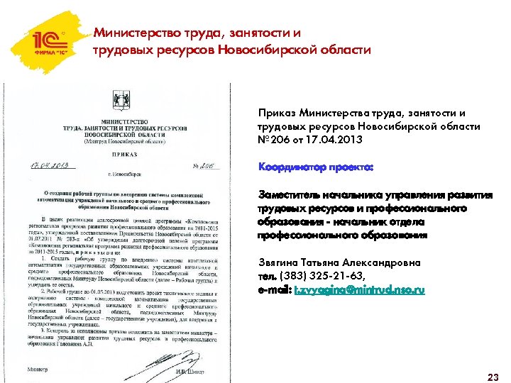 Министерство труда, занятости и трудовых ресурсов Новосибирской области Приказ Министерства труда, занятости и трудовых