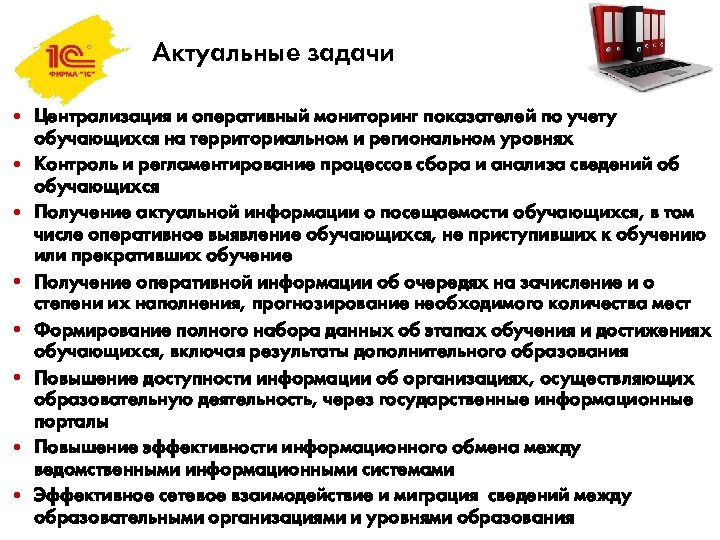 Актуальные задачи • Централизация и оперативный мониторинг показателей по учету обучающихся на территориальном и