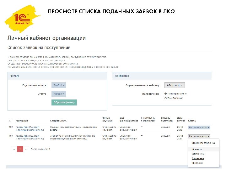 ПРОСМОТР СПИСКА ПОДАННЫХ ЗАЯВОК В ЛКО 