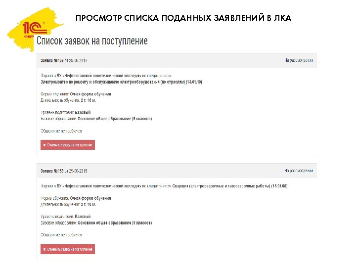ПРОСМОТР СПИСКА ПОДАННЫХ ЗАЯВЛЕНИЙ В ЛКА 