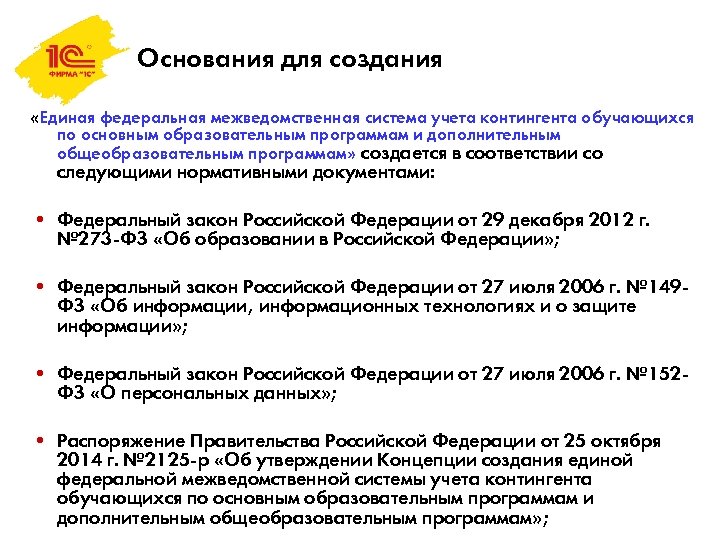 Основания для создания «Единая федеральная межведомственная система учета контингента обучающихся по основным образовательным программам
