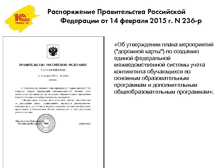 Распоряжение Правительства Российской Федерации от 14 февраля 2015 г. N 236 -р «Об утверждении