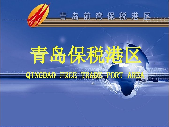 青岛保税港区 QINGDAO FREE TRADE PORT AREA 