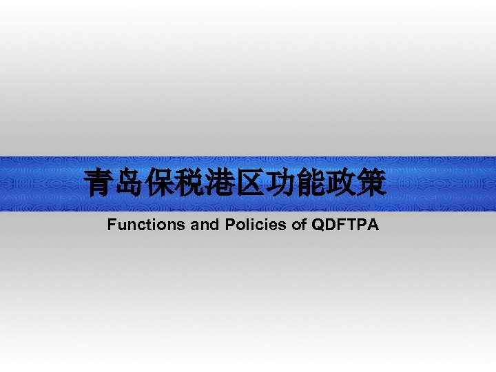 青岛保税港区功能政策 Functions and Policies of QDFTPA 