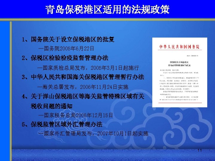 青岛保税港区适用的法规政策 1、国务院关于设立保税港区的批复 —国务院 2005年 6月22日 2、保税区检验检疫监督管理办法 —国家质检总局发布，2005年 3月1日起施行 3、中华人民共和国海关保税港区管理暂行办法 —海关总署发布，2006年 11月24日实施 4、关于洋山保税港区等海关监管特殊区域有关 税收问题的通知 —国家税务总局2006年