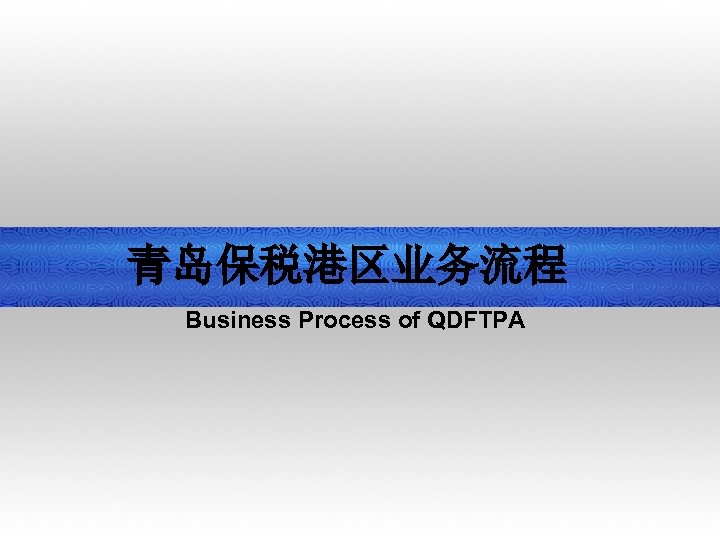 青岛保税港区业务流程 Business Process of QDFTPA 