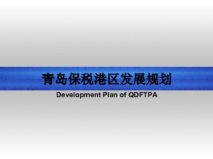 青岛保税港区发展规划 Development Plan of QDFTPA 
