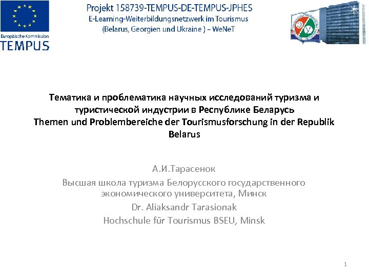 Тематика и проблематика научных исследований туризма и туристической индустрии в Республике Беларусь Themen und