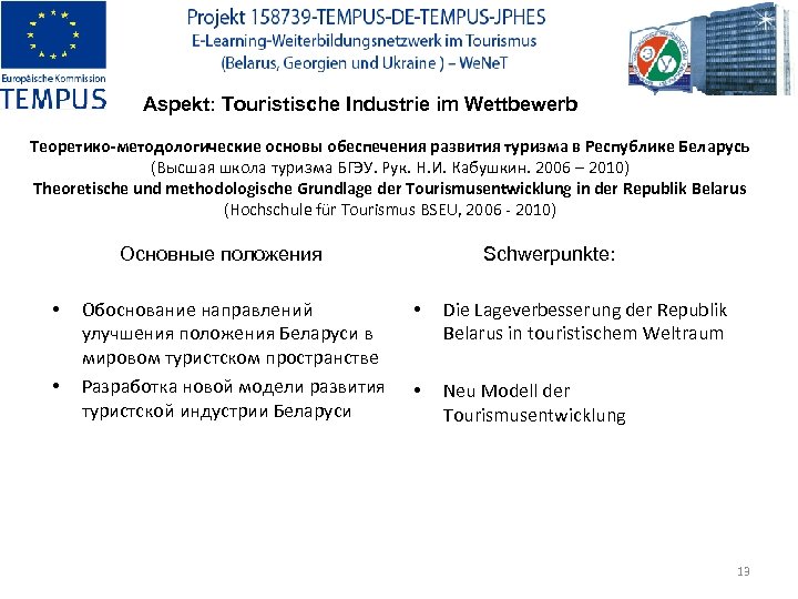 Aspekt: Touristische Industrie im Wettbewerb Теоретико-методологические основы обеспечения развития туризма в Республике Беларусь (Высшая