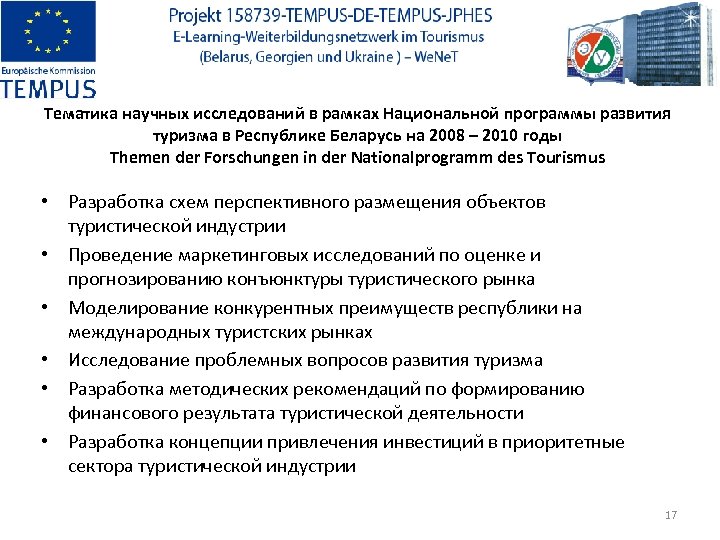 Тематика научных исследований в рамках Национальной программы развития туризма в Республике Беларусь на 2008