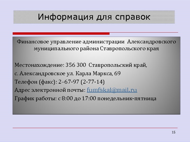 Информация для справок Финансовое управление администрации Александровского муниципального района Ставропольского края Местонахождение: 356 300