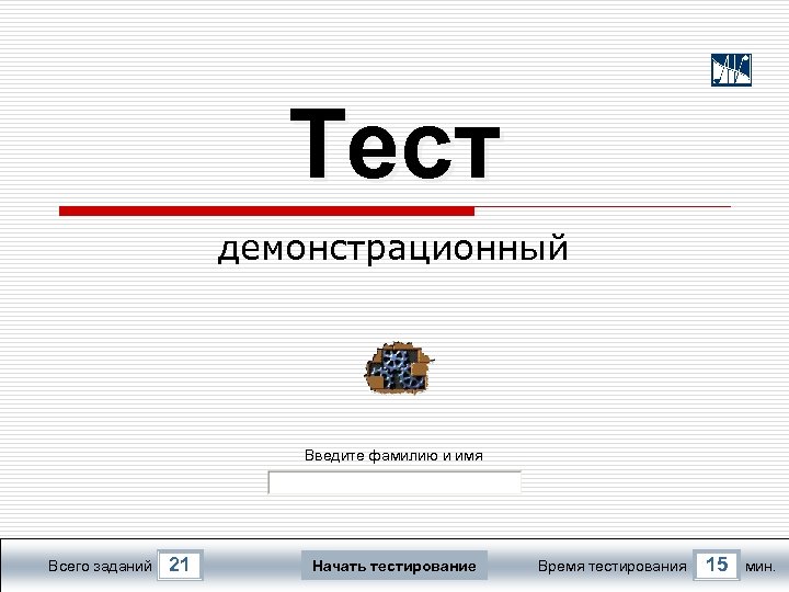 Тест демонстрационный Введите фамилию и имя Всего заданий 21 Начать тестирование Время тестирования 15