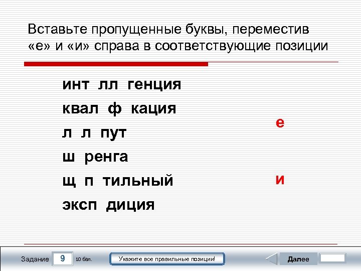 Вставьте пропущенные буквы, переместив «е» и «и» справа в соответствующие позиции инт лл генция