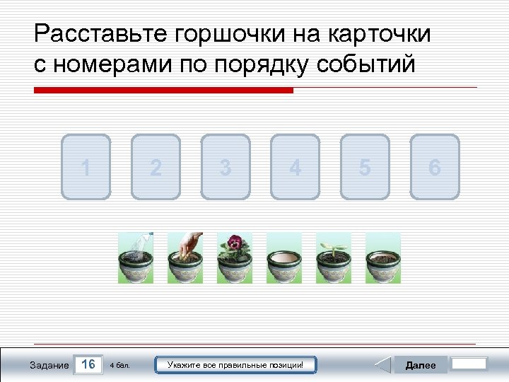 Расставьте горшочки на карточки с номерами по порядку событий 1 Задание 16 2 4