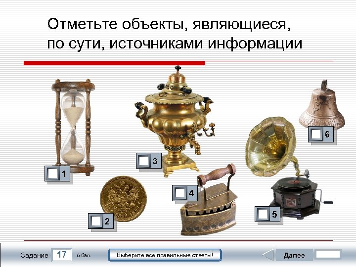 Отметьте объекты, являющиеся, по сути, источниками информации 1 6 0 3 1 1 0