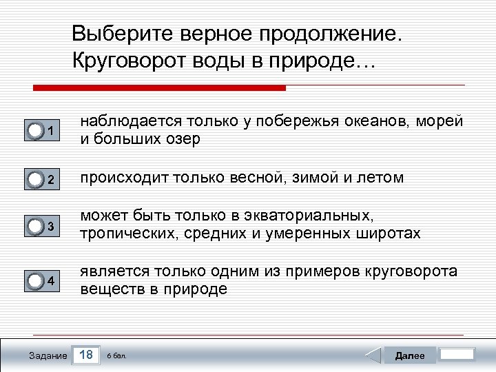 Выберите верное продолжение. Круговорот воды в природе… 0 1 наблюдается только у побережья океанов,