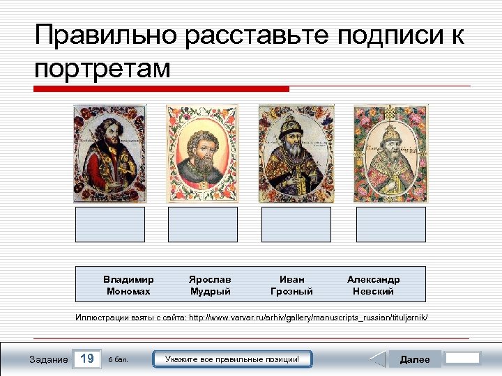 Правильно расставьте подписи к портретам Владимир Мономах Ярослав Мудрый Иван Грозный Александр Невский Иллюстрации