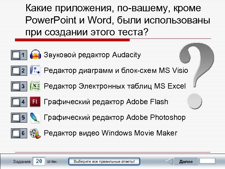 Какие приложения, по-вашему, кроме Power. Point и Word, были использованы при создании этого теста?