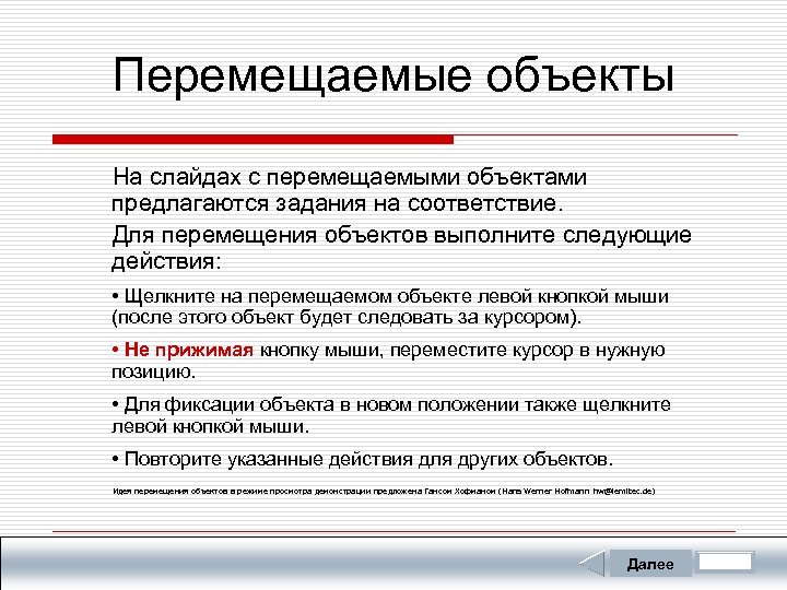 Перемещаемые объекты На слайдах с перемещаемыми объектами предлагаются задания на соответствие. Для перемещения объектов