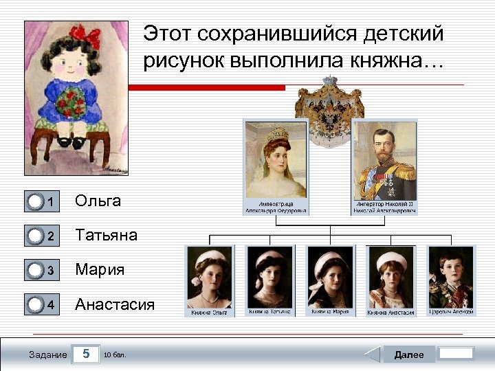 Этот сохранившийся детский рисунок выполнила княжна… 0 1 Ольга 0 2 Татьяна 0 3