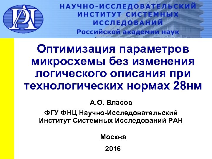 Оптимизация параметров микросхемы без изменения логического описания при технологических нормах 28 нм А. О.