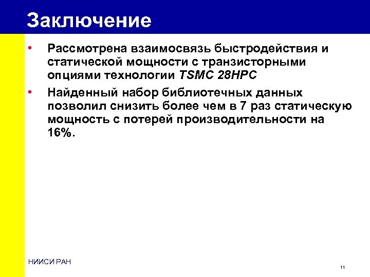 Заключение • • Рассмотрена взаимосвязь быстродействия и статической мощности с транзисторными опциями технологии TSMC