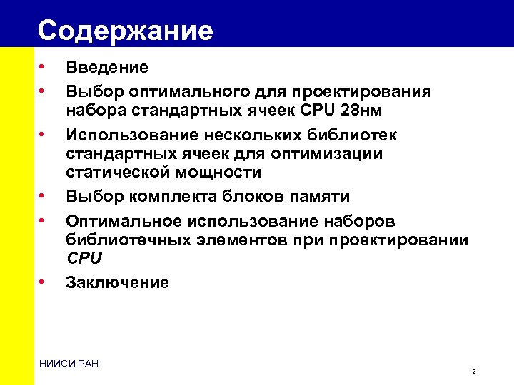 Содержание • • • Введение Выбор оптимального для проектирования набора стандартных ячеек CPU 28