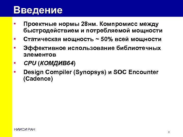 Введение • • • Проектные нормы 28 нм. Компромисс между быстродействием и потребляемой мощности