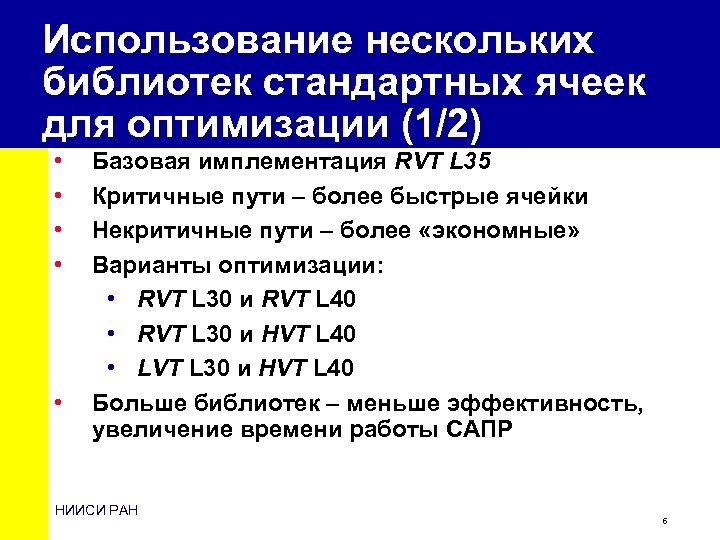 Использование нескольких библиотек стандартных ячеек для оптимизации (1/2) • • • Базовая имплементация RVT