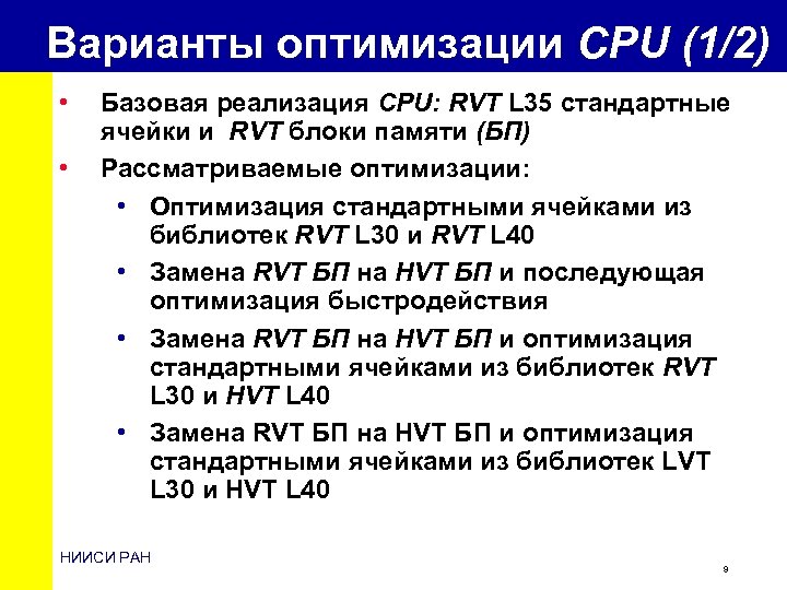 Варианты оптимизации CPU (1/2) • • Базовая реализация CPU: RVT L 35 стандартные ячейки