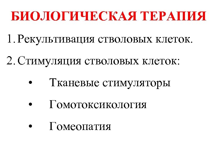 БИОЛОГИЧЕСКАЯ ТЕРАПИЯ 1. Рекультивация стволовых клеток. 2. Стимуляция стволовых клеток: • Тканевые стимуляторы •