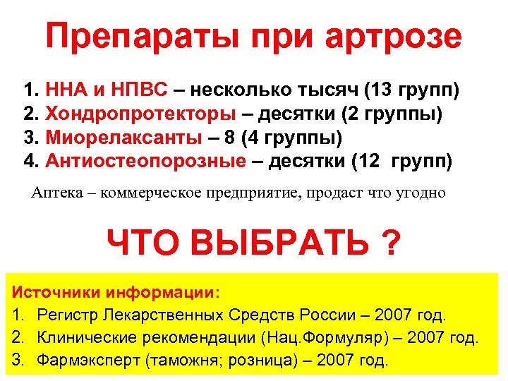 Препараты при артрозе 1. ННА и НПВС – несколько тысяч (13 групп) 2. Хондропротекторы