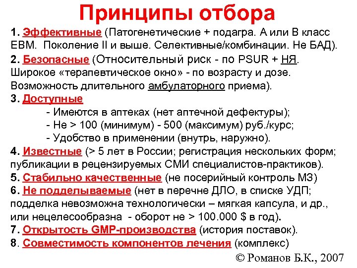 Принципы отбора 1. Эффективные (Патогенетические + подагра. А или В класс EBM. Поколение II