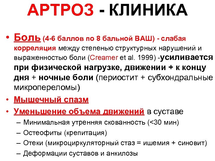 АРТРОЗ - КЛИНИКА • Боль (4 -6 баллов по 8 бальной ВАШ) - слабая
