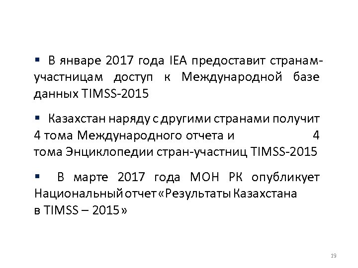 § В январе 2017 года IEA предоставит странамучастницам доступ к Международной базе данных TIMSS-2015