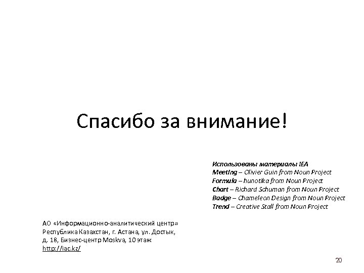 Спасибо за внимание! Использованы материалы IEA Meeting – Olivier Guin from Noun Project Formula