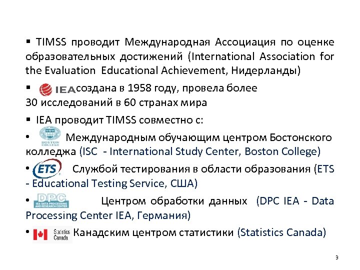 § TIMSS проводит Международная Ассоциация по оценке образовательных достижений (International Association for the Evaluation