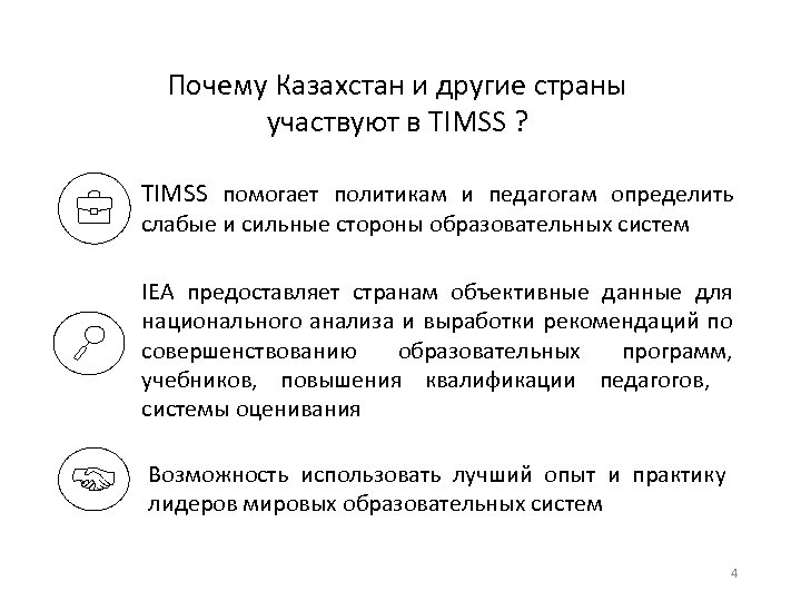 Почему Казахстан и другие страны участвуют в TIMSS ? TIMSS помогает политикам и педагогам