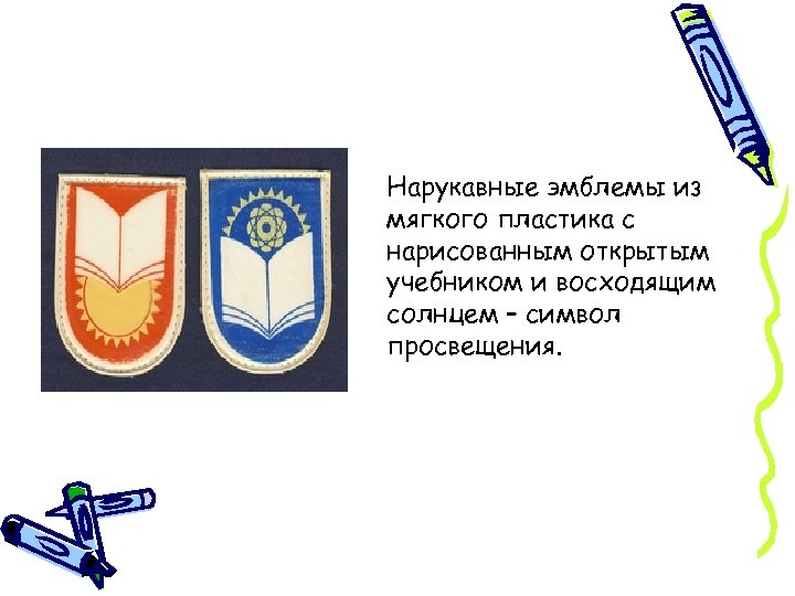 Нарукавные эмблемы из мягкого пластика с нарисованным открытым учебником и восходящим солнцем – символ