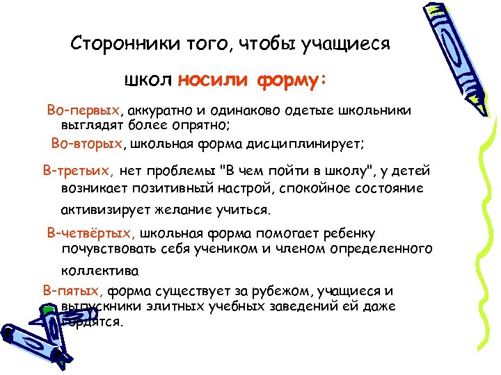 Сторонники того, чтобы учащиеся школ носили форму: Во-первых, аккуратно и одинаково одетые школьники выглядят