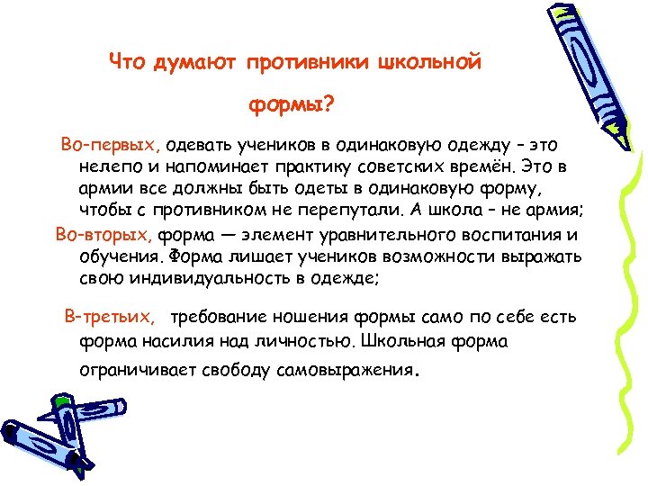 Что думают противники школьной формы? Во-первых, одевать учеников в одинаковую одежду – это нелепо