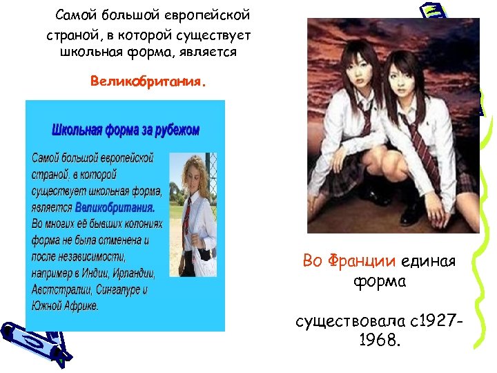 Самой большой европейской страной, в которой существует школьная форма, является Великобритания. Во Франции единая