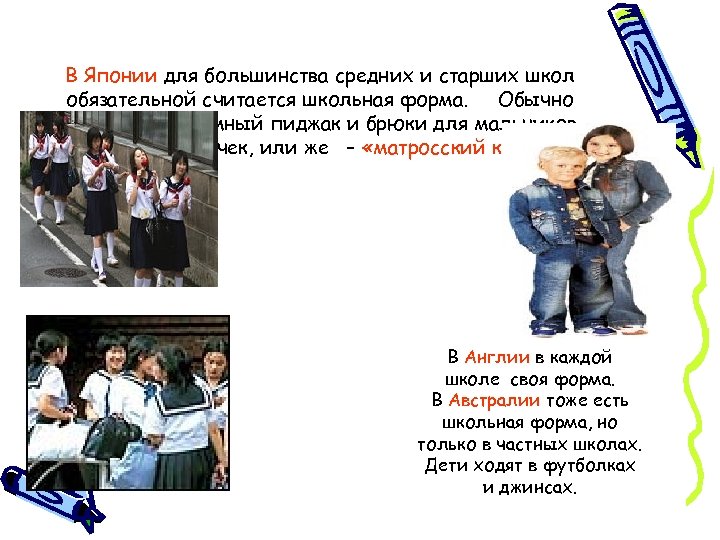 В Японии для большинства средних и старших школ обязательной считается школьная форма. Обычно это