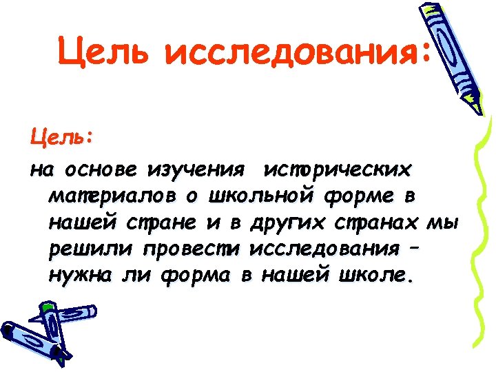 Цель исследования: Цель: на основе изучения исторических материалов о школьной форме в нашей стране