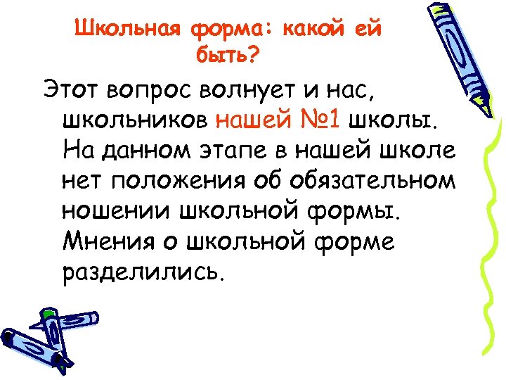Школьная форма: какой ей быть? Этот вопрос волнует и нас, школьников нашей № 1