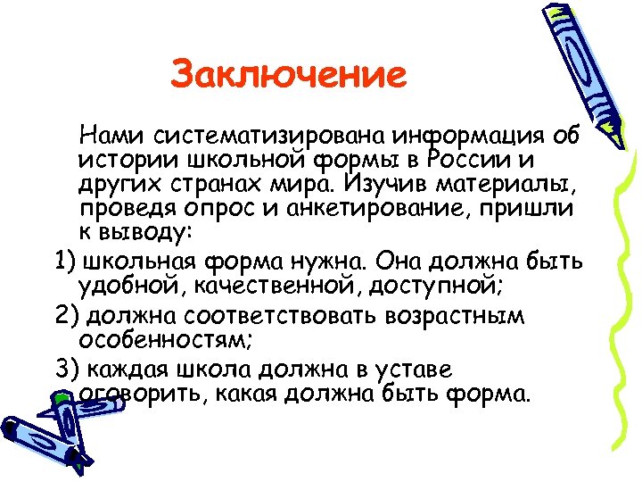 Заключение Нами систематизирована информация об истории школьной формы в России и других странах мира.